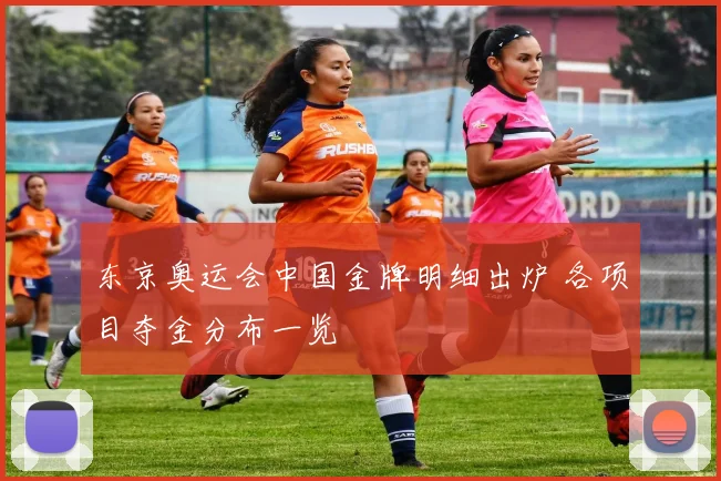 东京奥运会中国金牌明细出炉 各项目夺金分布一览