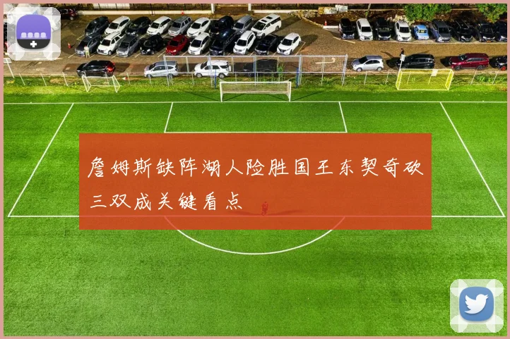 詹姆斯缺阵湖人险胜国王东契奇砍三双成关键看点