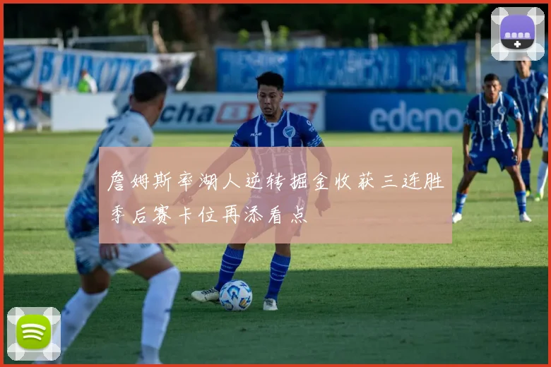 詹姆斯率湖人逆转掘金收获三连胜季后赛卡位再添看点