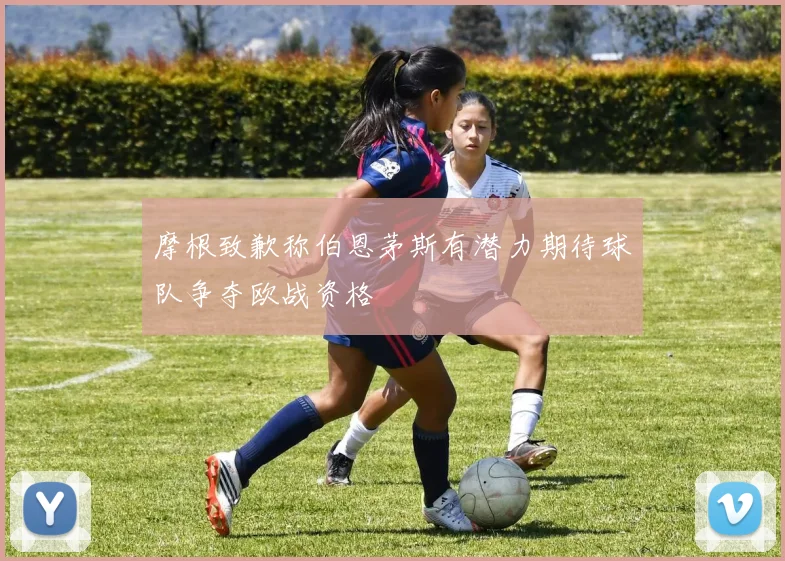摩根致歉称伯恩茅斯有潜力期待球队争夺欧战资格