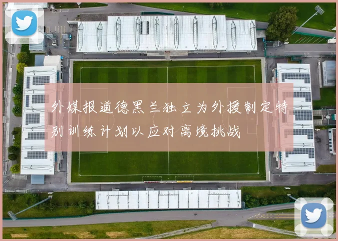 外媒报道德黑兰独立为外援制定特别训练计划以应对离境挑战