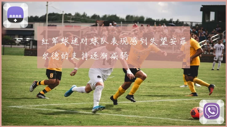 红军球迷对球队表现感到失望安菲尔德的支持逐渐减弱