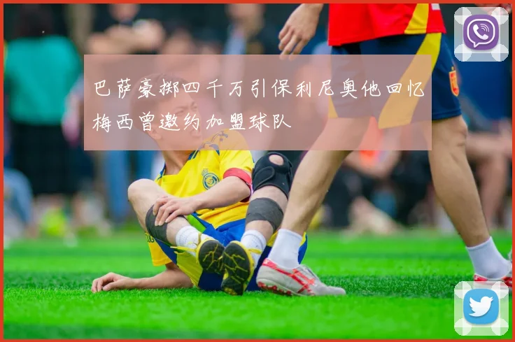 巴萨豪掷四千万引保利尼奥他回忆梅西曾邀约加盟球队
